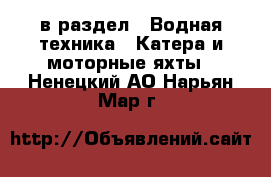  в раздел : Водная техника » Катера и моторные яхты . Ненецкий АО,Нарьян-Мар г.